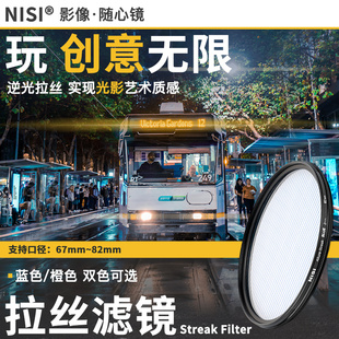 67mm 电影炫光拉丝特效镜城市夜景拍摄光斑镜 蓝色 82mm 77mm 72mm Filter Streak 橙色拉丝滤镜 耐司 NiSi