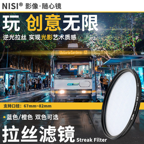 NiSi 耐司 蓝色 橙色拉丝滤镜 Streak Filter 67mm 72mm 77mm 82mm 电影炫光拉丝特效镜城市夜景拍摄光斑镜