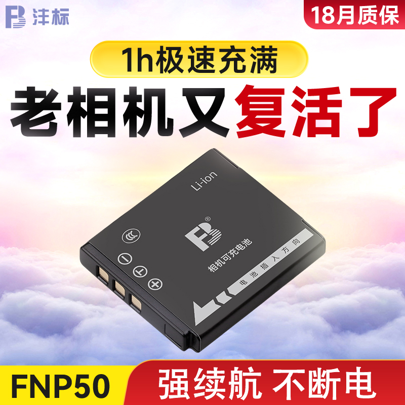 沣标FNP50电池富士F665 F750 F775 F100 F900 XF1相机X10 X20 F605 F85/505/200 F85 SQ10数码F200EXR配件ccd