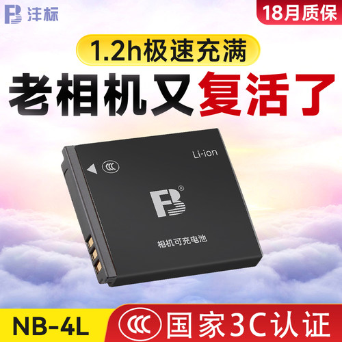 沣标NB-4L电池适用佳能IXY IXUS50/60/70/80 230 220 120 130 65 75 100 115 117 110 230/255HS微单数码相机