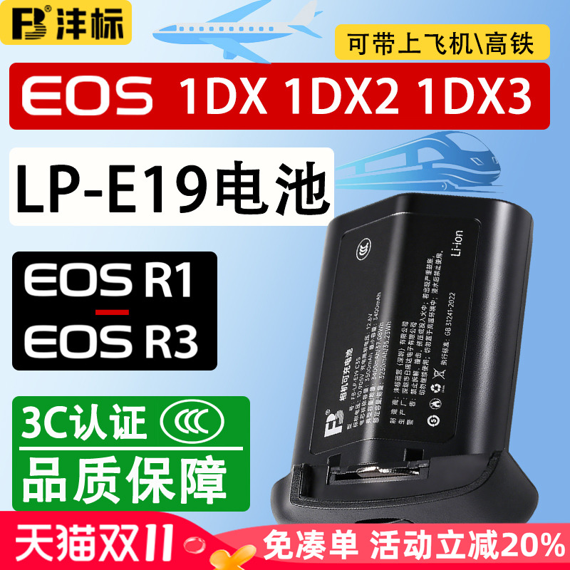 沣标LP-E19全解码EOS R1 R3电池适用佳能1DX3相机1DX2 1DX Mark III II IV单反1Ds3 1D3 1D4 E4N lpe4充电器