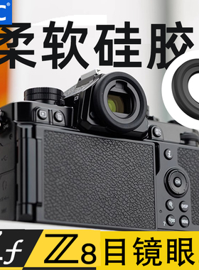 JJC 相机取景器眼罩 替代DK-33 适用于尼康ZF Z8 Z9 Zf 微单护目镜 保护配件
