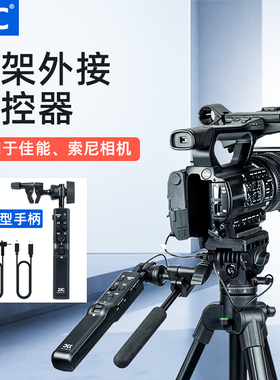JJC 三脚架遥控手柄适用于索尼A7M4 A7M3/III/S/R FX30 FX6V AX700/AX60黑卡7佳能摄像机HFG60/G50曼富图云台