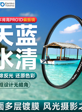 肯高 PRO1D CPL偏振镜适用于佳能风光摄影滤光镜单反49 52 55 58 62 67 72 77 82mm相机镜头保护镜配件