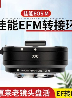JJC 适用佳能EF-EOSM转接环EF镜头小痰盂转微单M50 M50II M5 M3 M6 M200 M6II相机efm机身自动对焦卡口适配器