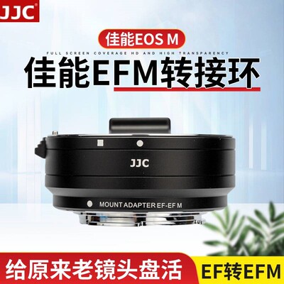 JJC 适用佳能EF-EOSM转接环EF镜头小痰盂转微单M50 M50II M5 M3 M6 M200 M6II相机efm机身自动对焦卡口适配器