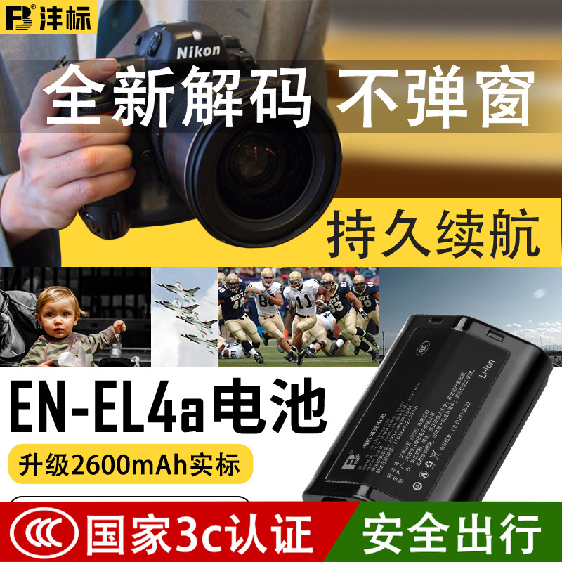 沣标EN-EL4A适用尼康于单反相机D3 D3X D3S D2X D2H单反一体机D2XS D2Hs D300 D700相机手柄电池充电器