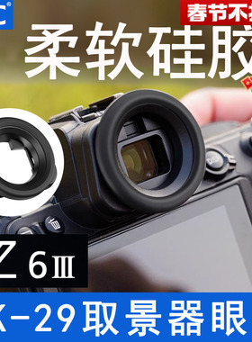 JJC 适用尼康DK-29眼罩Z63 Z6III Z72 Z5 Z6二代 Z6II Z7微单相机取景器防护配件护目镜圆形眼杯