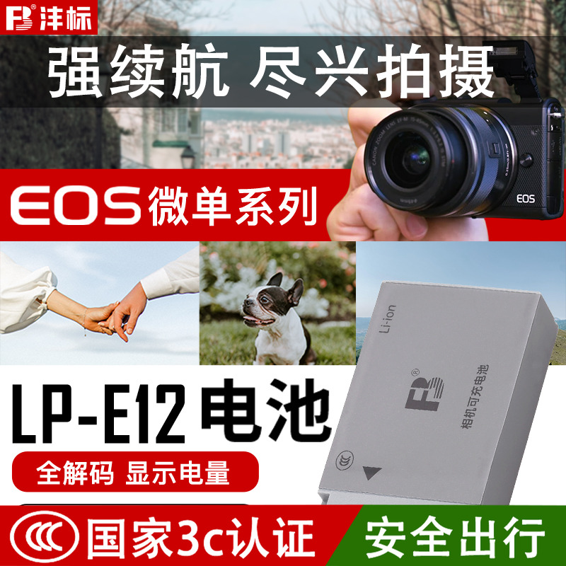 高容量沣标LP-E12电池适用于佳能EOS M2 M10 M50 Mark II二代M200微单M100 100D KissX7 SX70数码相机充电器