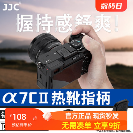 JJC 适用于索尼A7C2指柄sony A7CR A7CII热靴指柄大拇指柄 微单相机热靴盖保护配件 A7C2手指柄