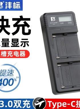 沣标Type-c双充QC3.0快充适用索尼NP-F970 F990 F770 FM50 FM500H充电器USB摄照相机电池F750 F550补光灯电池