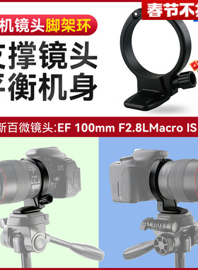 JJC脚架环 适用于佳能新百微镜头脚架接环EF 100mmf2.8L IS USM微距红圈镜头支架