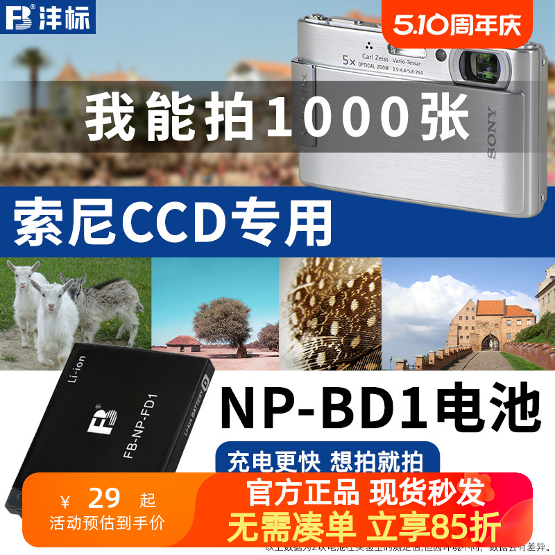 沣标FD1相机NP-BD1电池适用于索尼DSC-T200 G3 T300 T900 T70 T700 T77 G3 TX1 T90 T3 T500 T700数码ccd配件-封面