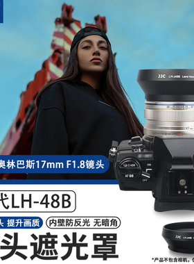 JJC 适用相机遮光罩 替代LH-48B 适用于奥林巴斯17mm F1.8镜头EM10III EM1X EM10M2 EM5II EM10IV配件