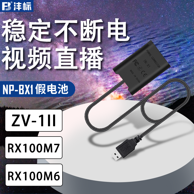 沣标NP-BX1假电池适用索尼ZV1黑卡RX100 M7 M6 M5 M4 M3 M2 RX1RM2 HX99 90相机CX240E ZV1 HX50电源适配器