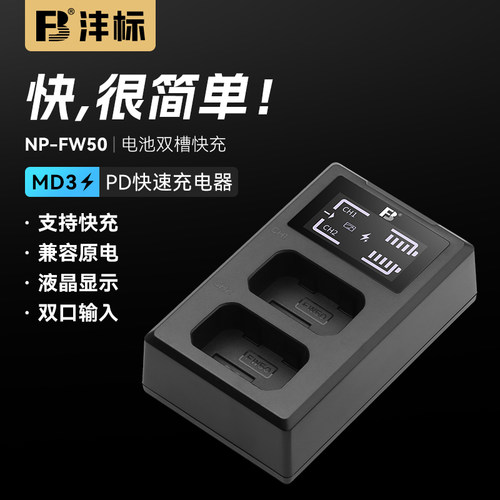沣标NP-FW50相机快充zve10适用索尼a6000微单a6400 a7m2 a7r2 s2充电器a6300 a6500 a6100 a5100 nex7 5t