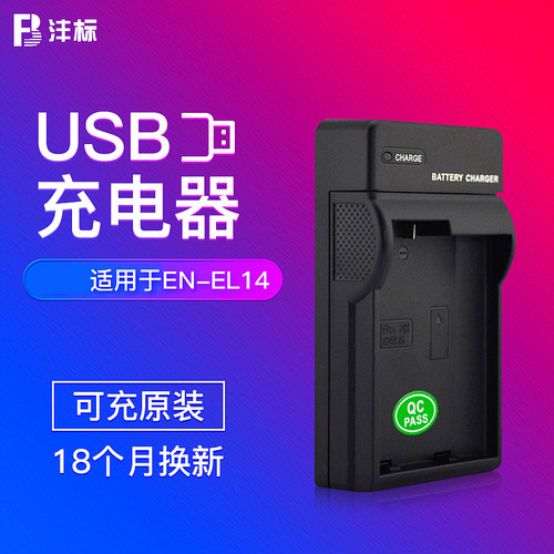 沣标EN-EL14充电器USB充适用尼康D3400 D5500 D5600 D3500 D3200 D3300 D5200 D5300 D5100电池座充相机配件