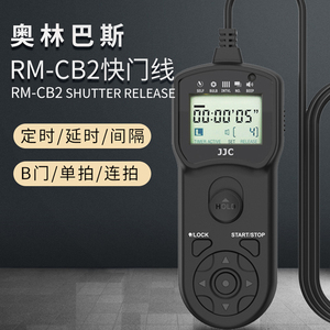 JJC奥林巴斯RM-CB2快门线EM1II定时快门线EM1 Mark II E-M1X E-M1III EM5 Mark III相机定时延时 数码配件