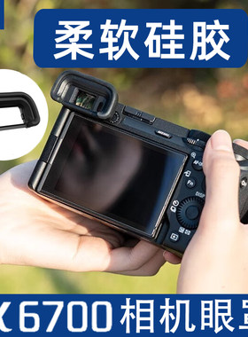 JJC 适用索尼A6700眼罩 替代索尼FDA-EP20眼罩取景器护目镜 a6700微单相机配件