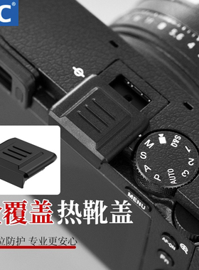 JJC 适用索尼A7C2 ZVE10热靴盖全覆盖A7M4 A7M3 A7R5 a6700 FX3A相机A7R4/R3 A6400 A1 A99II RX10触点保护盖