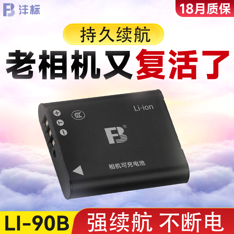沣标LI-90B电池适用于理光GR3奥林巴斯92B XZ-2 TG-4 5 3 2 TG4 TG5 TG3 sp100 TG1 LI90B LI92B微单数码相机