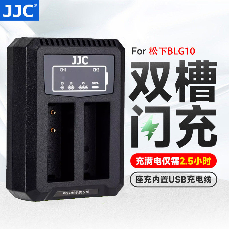 JJC D-LUX8/7适用于松下BLG10充电器GX9/7 GF6 LX100M2 GX85 ZS200 G100 G110徕卡BP-DC15 Typ109相机座充