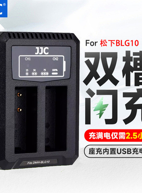 JJC D-LUX8/7适用于松下BLG10充电器GX9/7 GF6 LX100M2 GX85 ZS200 G100 G110徕卡BP-DC15 Typ109相机座充