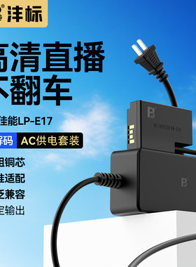沣标LP-E17模拟R8假电池R50V V1外接电源供电EOS R100适配器相机200DII 850D RP 750D 760D 800D 微单M5 M6M3
