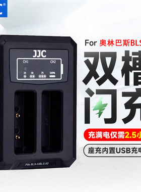 JJC BLS-5/BLS-50相机充电器适用奥林巴斯EM10 E-P7 OM5 EP1 EP2 EP3 EPL5 EPL6 EPL7 EPL8 EPL9数码座充