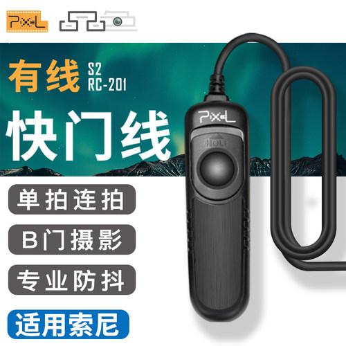 品色RC-201 S2适用索尼快门线a7m3 A9微单A7SR a7m2 a7r3 R2 a7r s2 fx3 a6300 A6000相机有线遥控器