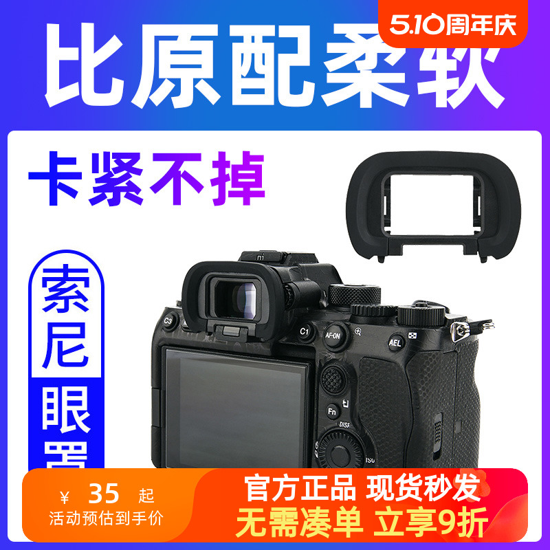 JJC适用于索尼FDA-EP19眼罩微单A7R5 A7M4 A1 A7SM3 A7S3取景器A7SIII A7S3 a7 IV目镜 护目镜 数码相机配件 3C数码配件 相机眼罩 原图主图