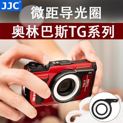 JJC LED环形导光圈 导光管 适用奥林巴斯tough TG7 TG6 TG5 TG4 TG3 TG2 TG1 微距拍摄补光导光灯 布光圈配件