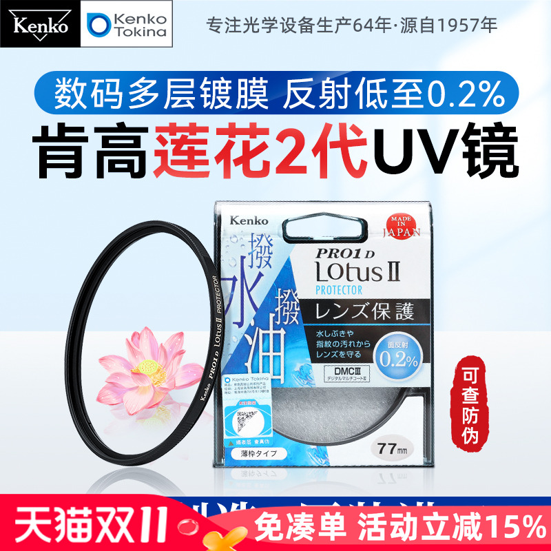 肯高保护镜UV镜PRO1D Lotus Ⅱ防油防水适用佳能尼康单反49 52 55 58 62 67 72 77 82mm相机镜头富士XF 16-55