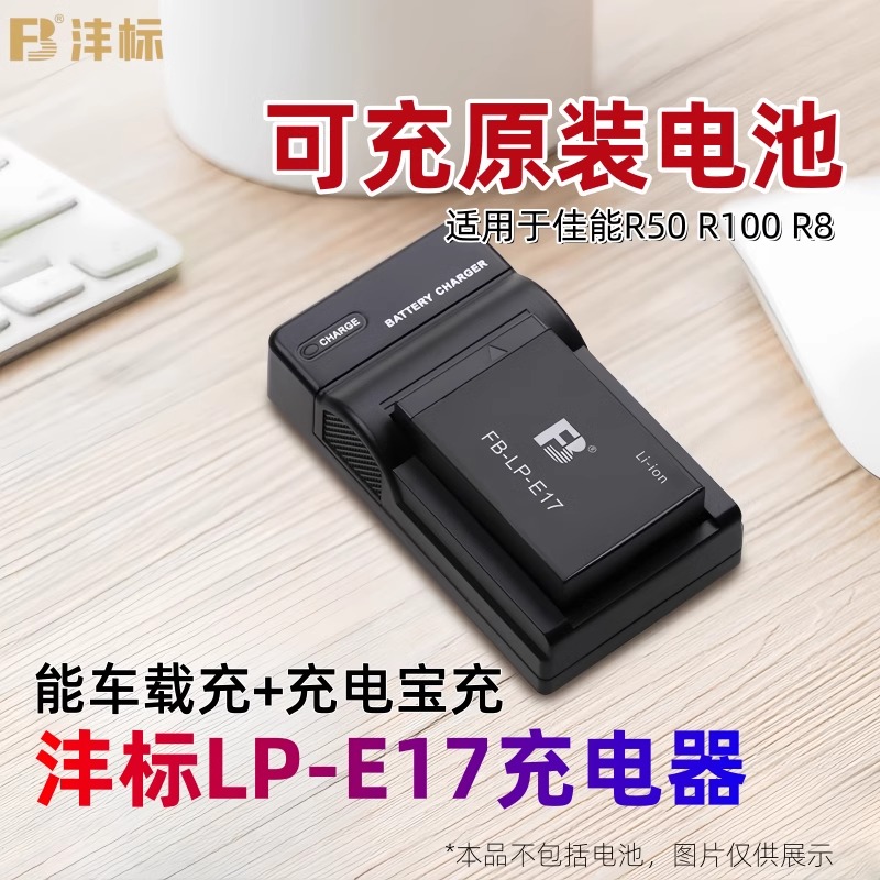 沣标LP-E17充电器R50 USB座充R8适用佳能EOS R100 RP M3 M5 M6 MarkII 760D 750D 800D车充77D 200D相机电池