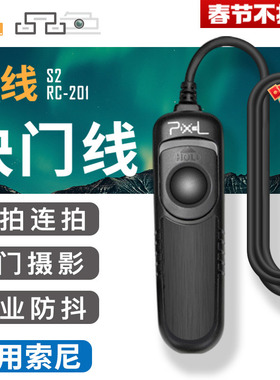品色RC-201 S2适用索尼快门线a7m3 A9微单A7SR a7m2 a7r3 R2 a7r s2 fx3 a6300 A6000相机有线遥控器