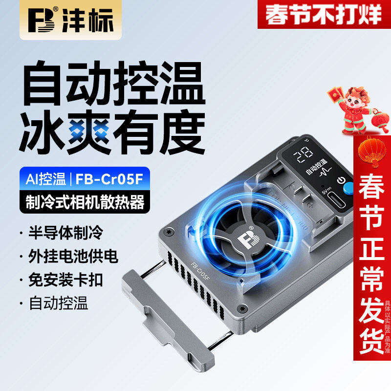 沣标相机直播散热器适用于索尼ZVE1/10 A7M4 ZV1 A7S3 A7C2 a7r5 FX30佳能R8 R10富士XT4尼康Z30视频降温风扇