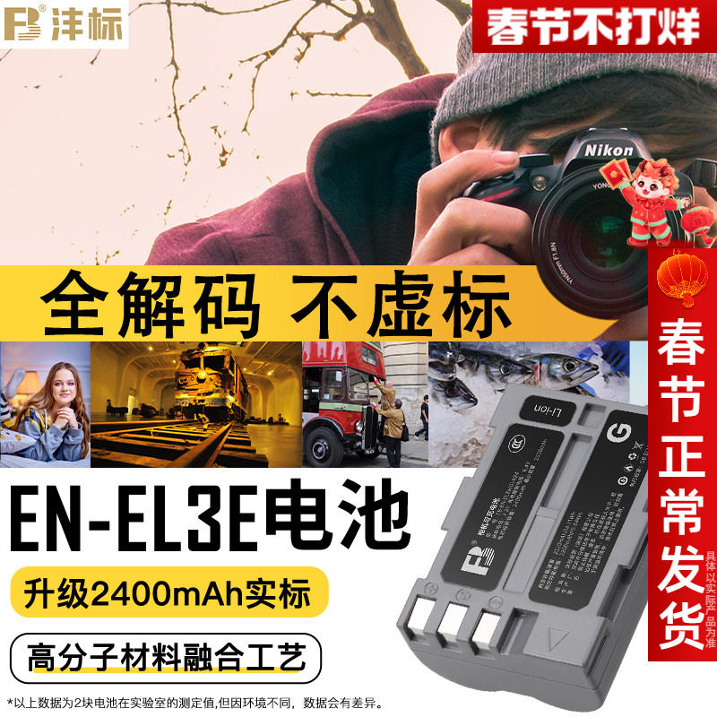 沣标EN-EL3E相机电池适用于尼康D90s D80 D300S D200 D700单反D300 D200 D70 D100 D80S D70S充电器EL3E+