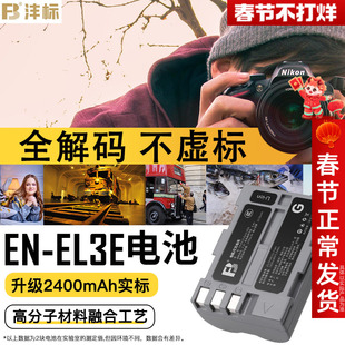 沣标EN-EL3E相机电池适用于尼康D90s D80 D300S D200 D700单反D300 D200 D70 D100 D80S D70S充电器EL3E+