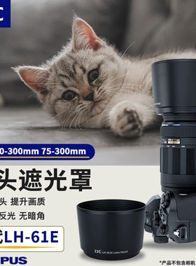 JJC 适用奥林巴斯70-300mm/75-300mm 遮光罩 75-300mm II遮光罩 替代 LH-61E 58mm口径反装