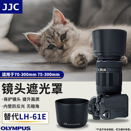 JJC 适用奥林巴斯70-300mm/75-300mm 遮光罩 75-300mm II遮光罩 替代 LH-61E 58mm口径反装