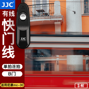 JJC 适用尼康MC D3S D700 D4S D300 D810a D850 30快门线单反相机D800 D500 D6连拍单拍B门防抖