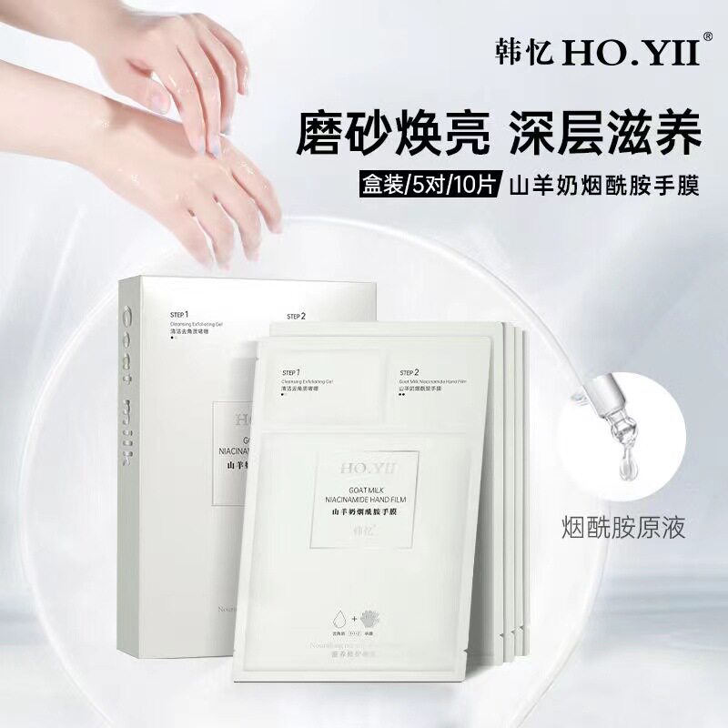 韩忆山羊奶烟酰胺手膜足膜滋养修护嫩肤保湿补水去角质美甲手膜