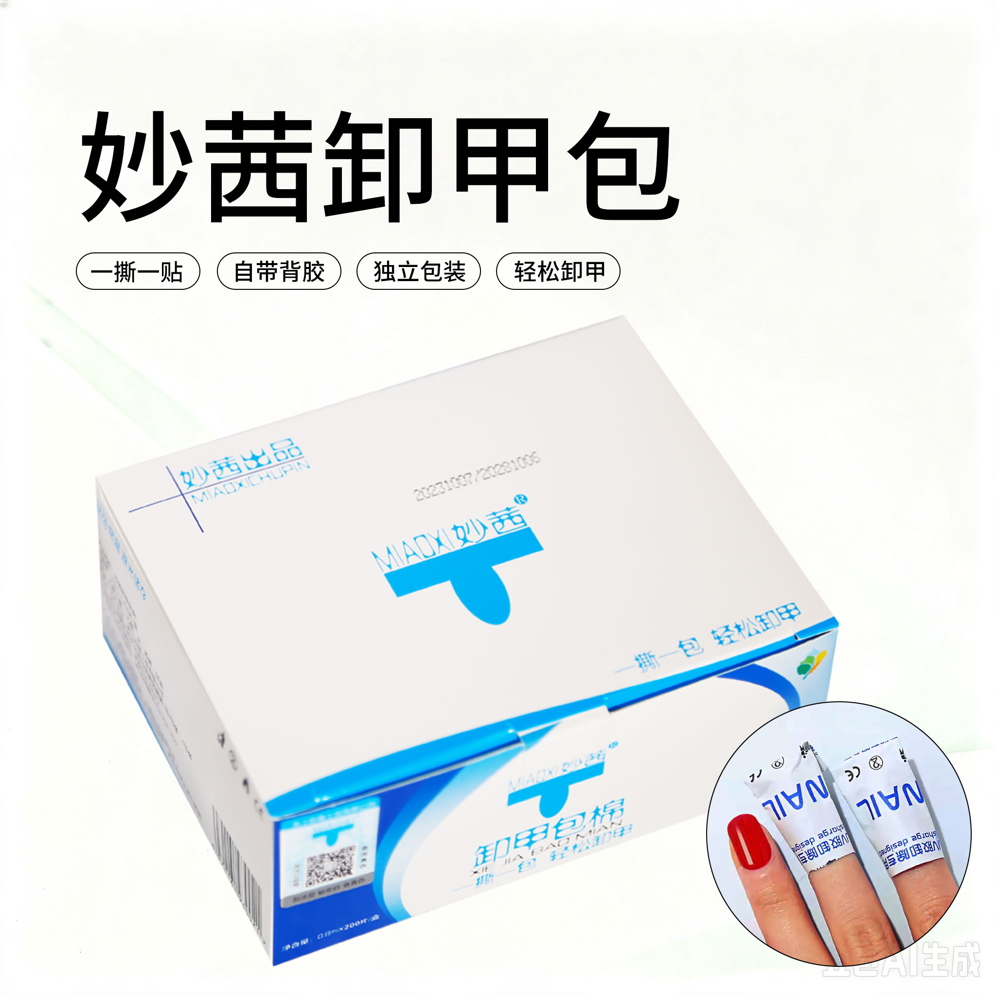 妙茜卸甲包清洁棉不伤手清洁卸指甲油胶卸甲片一次性美甲专用工具
