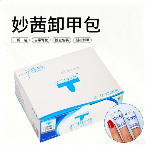 妙茜美甲卸甲包一次性卸指甲油胶