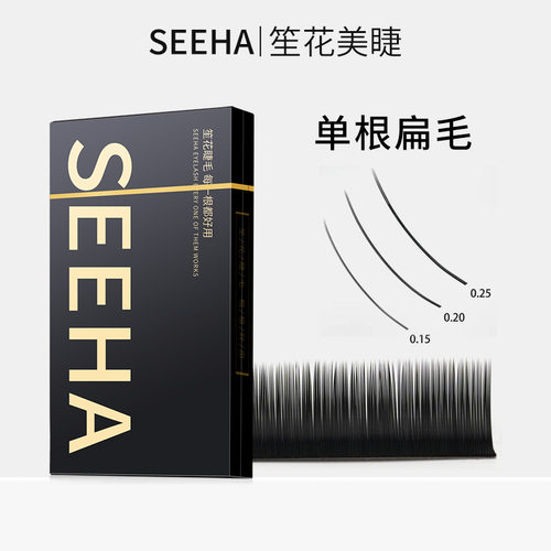 seeha单根嫁接睫毛0.15BC翘