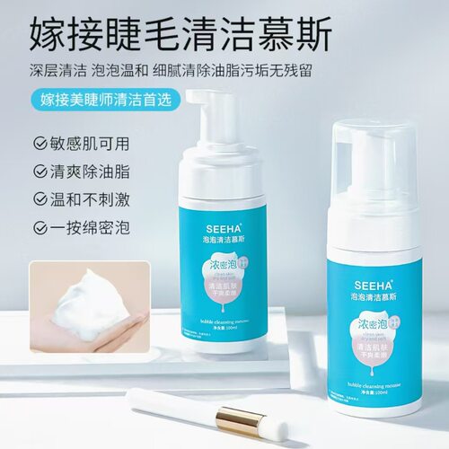 SEEHA嫁接睫毛清洁慕斯