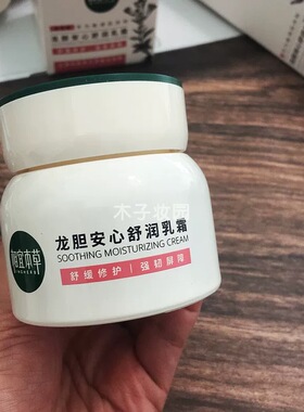 相宜本草龙胆安心舒润乳霜维稳