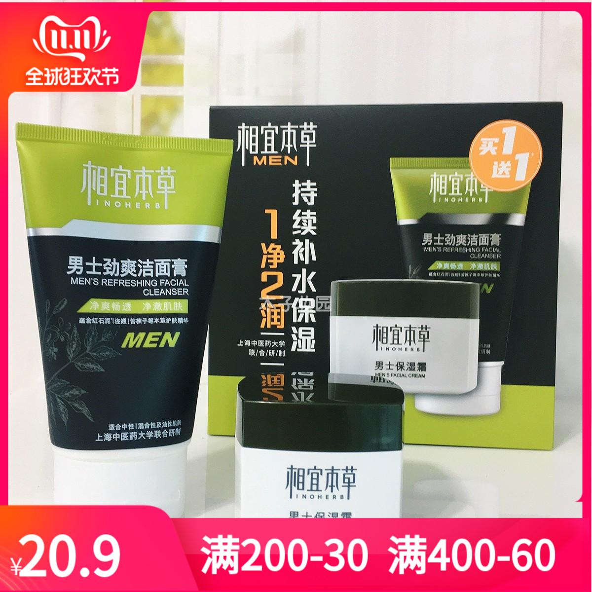 相宜本草男士面部护理套装劲爽洁面膏保湿霜清爽补水控油保湿护肤