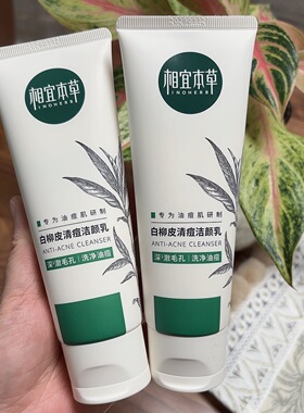 相宜本草白柳皮清痘洁面洗面奶