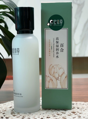 相宜本草百合高保湿水滋润修复